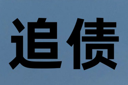 赵老板货款终于到手，讨债公司助力生意红火！